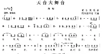 天台大舞台_民歌简谱_词曲:阿乐腾布音 阿乐腾布音