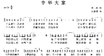 中华大家_民歌简谱_词曲:田地 王佑贵