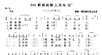 新编的歌儿用车拉_民歌简谱_词曲: