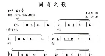 闽商之歌_民歌简谱_词曲:王南阳 葛清