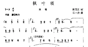 枫叶颂_民歌简谱_词曲:陈克正 江一舟