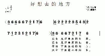 好想去的地方_民歌简谱_词曲:刘和青 黄清林