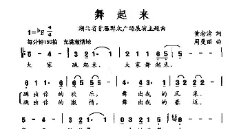 舞起来_民歌简谱_词曲:黄念清 周曼丽