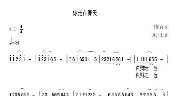 你走在春天_民歌简谱_词曲:马婵娟 刘北休