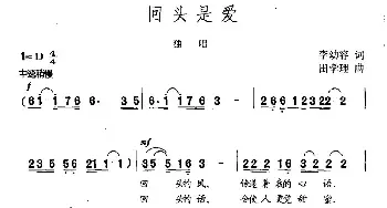 回头是爱_民歌简谱_词曲:李幼容 田学理