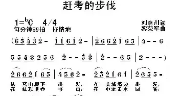 赶考的步伐_民歌简谱_词曲:刘秦川 黎荣军