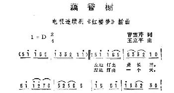 藕香榭_民歌简谱_词曲:曹雪芹 王立平