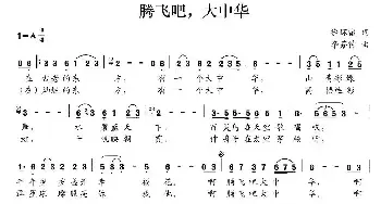 腾飞吧，大中华_民歌简谱_词曲:徐环宙 李芬特