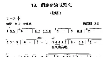 侗家奇液味难忘_民歌简谱_词曲:杨绍榈 杨绍榈