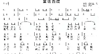 童话西藏_民歌简谱_词曲:轻舟笛声飞 荷塘