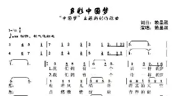 多彩中国梦_民歌简谱_词曲:赖晶熙 赖晶熙