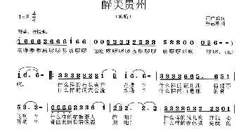 醉美贵州_民歌简谱_词曲:周广兵 张志耕