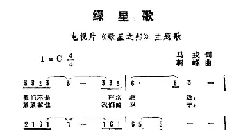 绿星歌_民歌简谱_词曲:马戎 郭峰