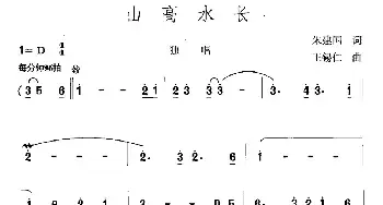 山高水长_民歌简谱_词曲:宋建国 王锡仁