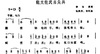 能文能武当尖兵_民歌简谱_词曲:李玉贵 赵英杰、宗河