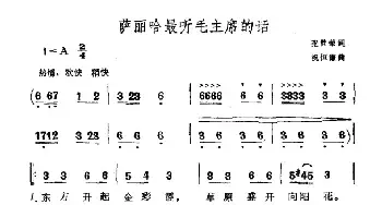 萨丽哈最听毛主席的话_民歌简谱_词曲:张世荣 祝恒谦