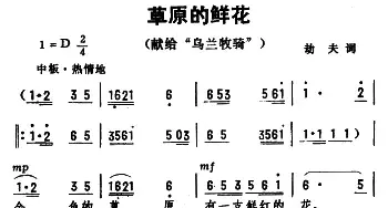 草原的鲜花_民歌简谱_词曲:劫夫 劫夫