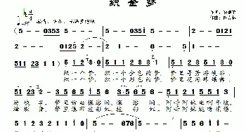 织金梦_民歌简谱_词曲:殷德平 任春林