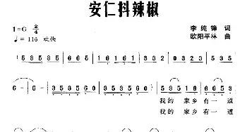 安仁抖辣椒_民歌简谱_词曲:李纯锋 欧阳平林