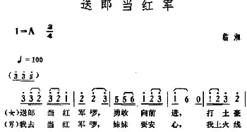 送郎当红军_民歌简谱_词曲: 湖南临湘革命民歌