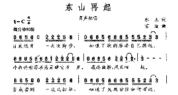 东山再起_民歌简谱_词曲:水土 霄凌