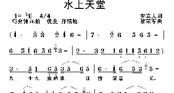 水上天堂_民歌简谱_词曲:罗立夫 黎荣军