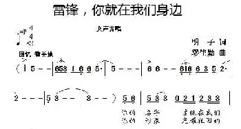 雷锋，你就在我们身边_民歌简谱_词曲:明子 缪生勤