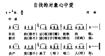 自找的对象心中爱_民歌简谱_词曲: 山西河曲民歌