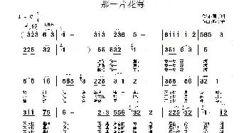 那一片花海_民歌简谱_词曲:雷子明 耿少曾