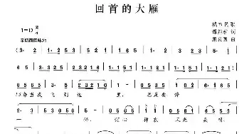 回首的大雁_民歌简谱_词曲:谭邦群 康良国