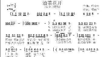 油茶花开_民歌简谱_词曲:邝德全 邝德全