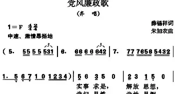 党风廉政歌_民歌简谱_词曲:薛锡祥 朱加农