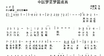 中国梦要梦圆成真_民歌简谱_词曲:刘培森 李鹏岚