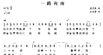 一路向南_民歌简谱_词曲:廖克勤 王佑贵