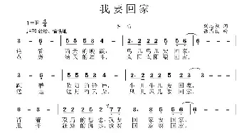 我要回家_民歌简谱_词曲:刘志毅 张国良