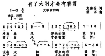 有了太阳才会有彩霞_民歌简谱_词曲:龙燕怡 洪涛