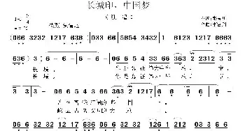 长城印，中国梦_民歌简谱_词曲:张景川 李雷剑