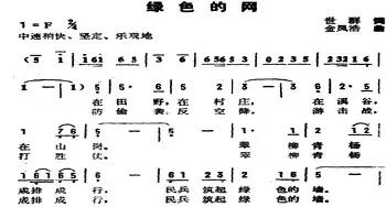 绿色的网_民歌简谱_词曲:世群 金凤浩