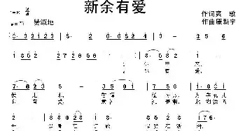 新余有爱_民歌简谱_词曲:爽歌 康魁宇