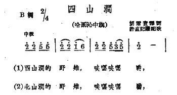 四山涧_民歌简谱_词曲: 蒙古族民歌、许直记谱配歌