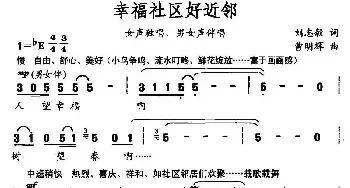 幸福社区好近邻_民歌简谱_词曲:刘志毅 曹明辉