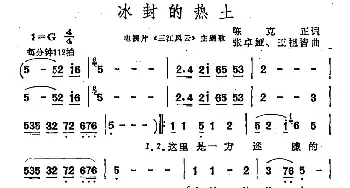 冰封的热土_民歌简谱_词曲:陈克正 张卓娅、王祖皆