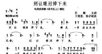 别让眼泪掉下来_民歌简谱_词曲:石顺义 王祖皆、张卓娅