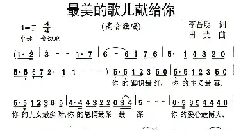 最美的歌儿献给你_民歌简谱_词曲:李昌明 田光