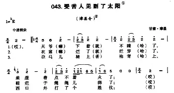 受苦人见到了太阳_民歌简谱_词曲: