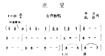 遥望_民歌简谱_词曲:辛坚、凯传 王酩