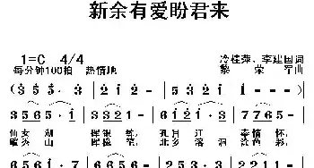 新余有爱盼君来_民歌简谱_词曲:冷桂萍 黎荣军