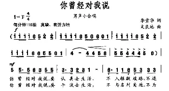 你曾经对我说_民歌简谱_词曲:李贵华 文良地