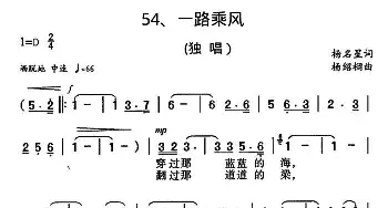 一路乘风_民歌简谱_词曲:杨名星 杨绍榈