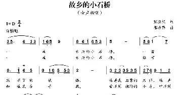 故乡的小石桥_民歌简谱_词曲:戴晓权 郁洲萍